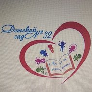 МБДОУ № 32  Кемерово