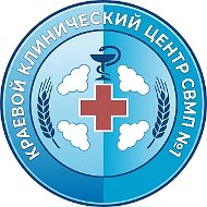 ГБУЗ СК "Краевой клинический центр СВМП №1"