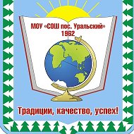 МОУ "СОШ пос. Уральский"