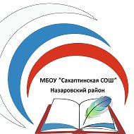 МБОУ "Сахаптинская СОШ" и Сахаптинский детский сад "Сказка"