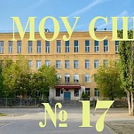МОУ СШ № 17 Волгограда