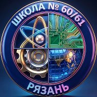 МБОУ «Школа  № 60/61»