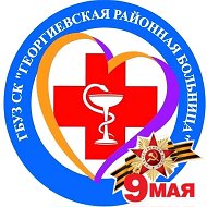ГБУЗ СК "Георгиевская районная больница"