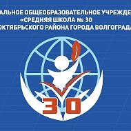 МОУ СШ 30 г.Волгограда