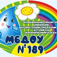 МБДОУ №189 «Детский сад комбинированного вида»