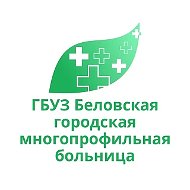 Беловская городская многопрофильная больница