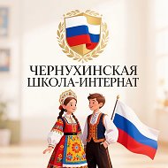 ГКОУ "Чернухинская школа-интернат"