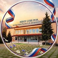 МБОУ СОШ №29 им. А.В.  Днепровского