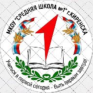 МКОУ "Средняя школа №1 г.Киренска"