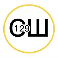 МОУ СШ № 129 (официальный канал)