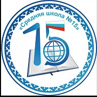 МАОУ "СОШ № 15"
