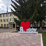 ГБОУ Стерлитамакская КШИ