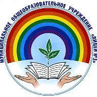 МБОУ "Лицей № 3" г. Братск