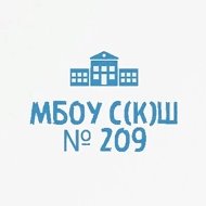 МБОУ С(К)Ш № 209