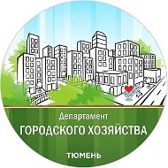 Департамент городского хозяйства Тюмени