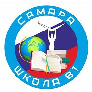 МБОУ "Школа № 81" г.о. Самара