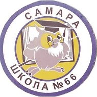 МБОУ "Школа № 66" г. о. Самара