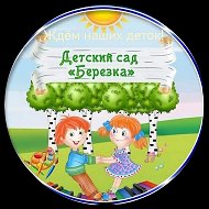 МБДОУ д/с № 6 "Березка" г. Топки