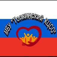 МБУ "Топкинский КЦСО"