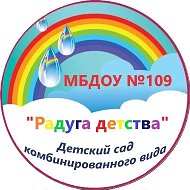МБДОУ №109 "Детский сад комбинированного вида"