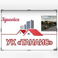 УК «ТАНАИС»