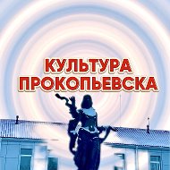 Культура Прокопьевска