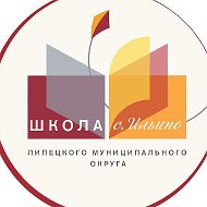 МБОУ СШ с. Ильино
