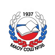МАОУ СОШ №36 г.Новосибирск
