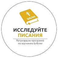 Патриаршая программа изучения Библии