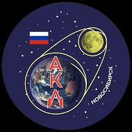 АКЛ - через тернии к звездам!