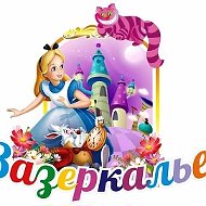 Зазеркалье