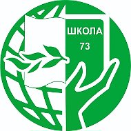Официальный канал МБУ  Школа № 73  г.о. Тольятти