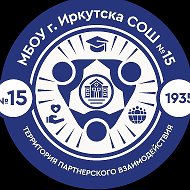 МБОУ г. Иркутска СОШ √15