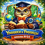 Умники и Умницы 54 школы г. Рязани