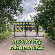 МКОУ "Средняя школа №3 г.Киренска"