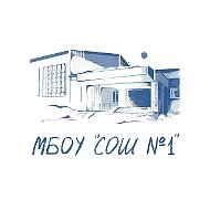 МБОУ "СОШ № 1 г. Бородино"