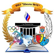 МБУ "Школа №16" г.о.Тольятти