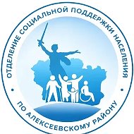 Отделение социальной поддержки населения по Алексеевскому району