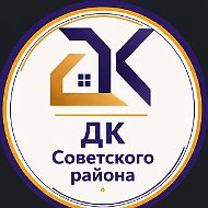 Домоуправляющая компания Советского района