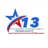 Школа № 13 им. Героя Советского Союза В.И. Манкевича Ачинский округ
