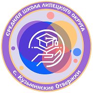 МБОУ СОШ с. Кузьминские Отвержки имени Героя Советского Союза Н.П. Лапшова