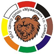 Центр дзюдо «Мужество» г.о.Самара