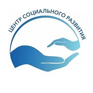 Центр социального развития РО