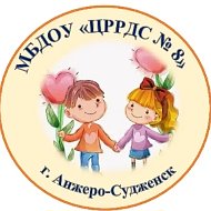 МБДОУ "ЦРРДС №8" г. Анжеро-Судженск
