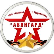 МБУ "ЦВПВМ "АВАНГАРД" г.Черкесска"