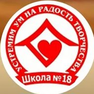 МБОУ СОШ №18 ст.Новомалороссийской
