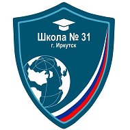 МБОУ г. Иркутска СОШ № 31