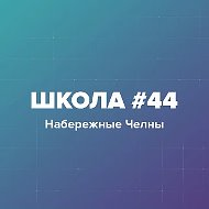 МБОУ "Средняя школа №44"