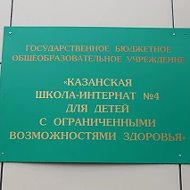 Казанская школа-интернат № 4 для детей с ОВЗ