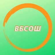 МБОУ "Волчно-Бурлинская СОШ"